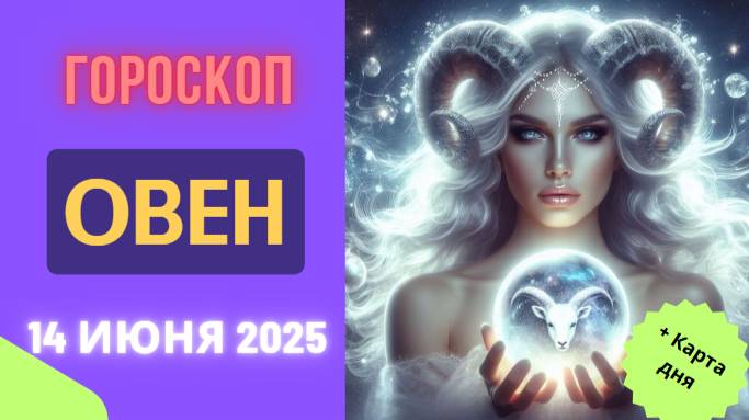 ♈ ГОРСКОП НА СЕГОДНЯ 14 ИЮНЯ — ОВНЫ, ВАШ ДЕНЬ ПОЛОН ВОЗМОЖНОСТЕЙ!