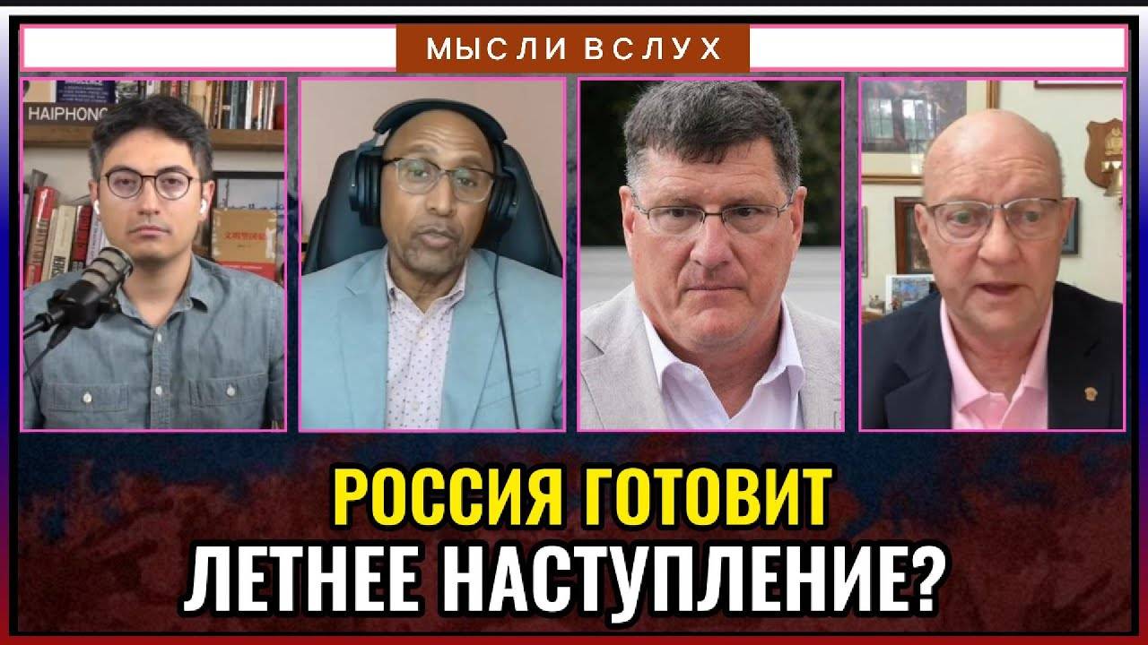 Летнее наступление? Что готовят русские войска