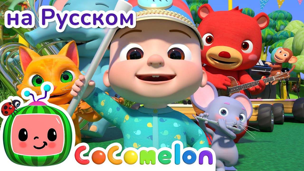 НОВАЯ СЕРИЯ ｜ Музыкальные инструменты ｜ CoComelon на русском — Детские песенки