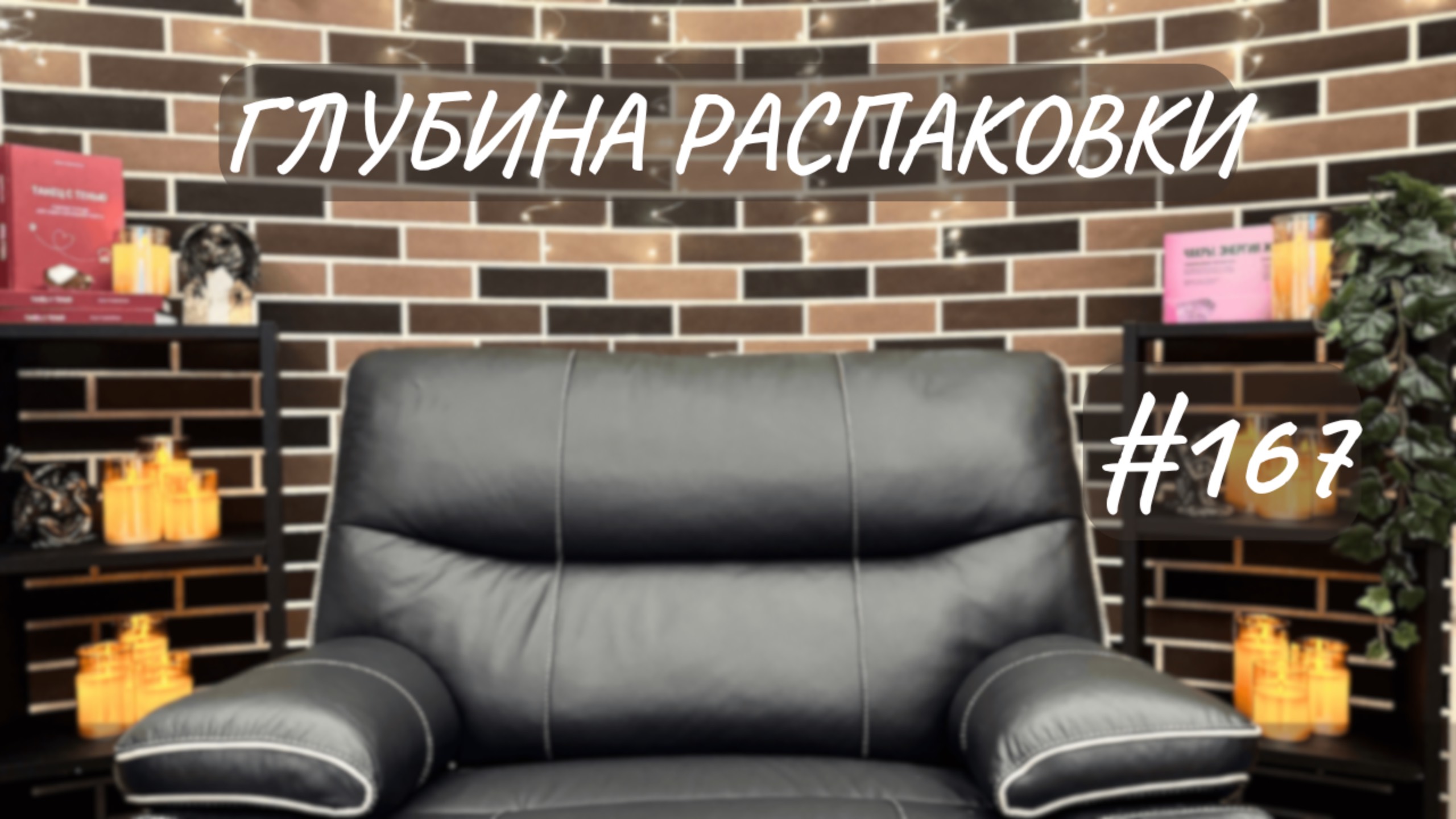 #167 Глубина распаковки