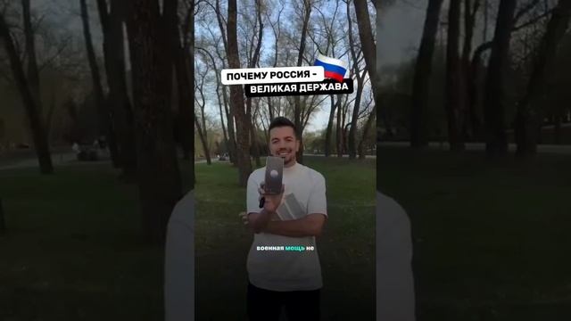 Почему РОССИЯ - ВЕЛИКАЯ ДЕРЖАВА❓❓