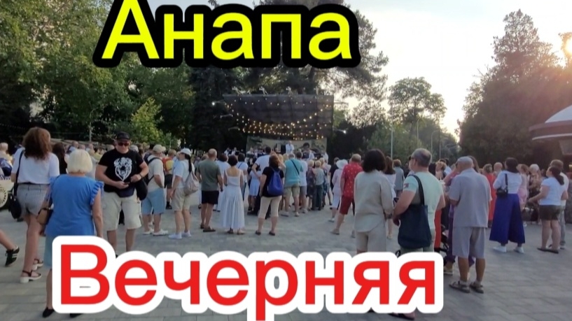 И так каждый вечер в Анапе.