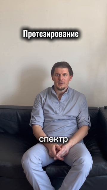 Протезирование
