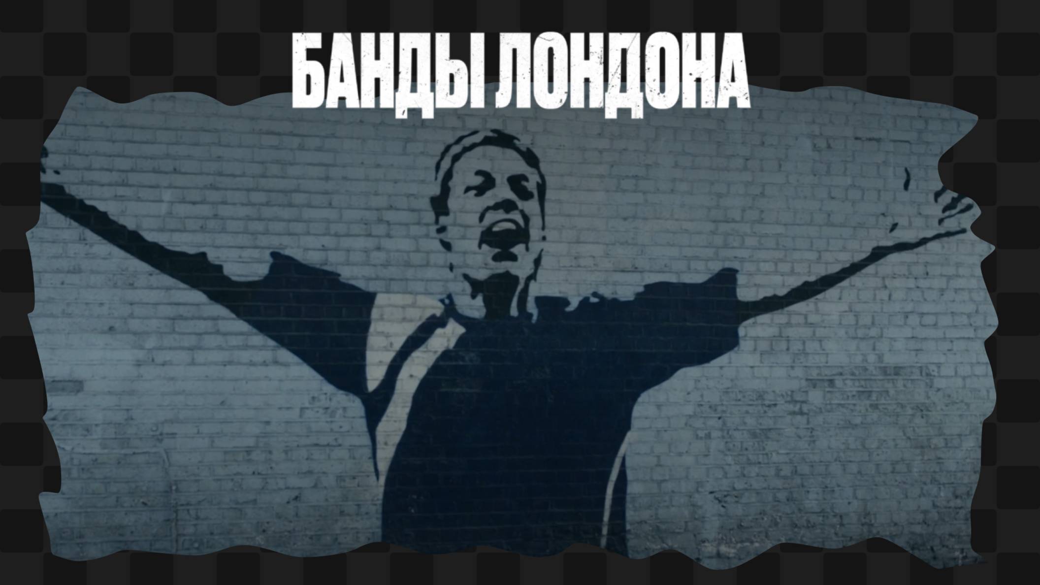 18+ / Банды Лондона / Смотрим и комментируем фильм