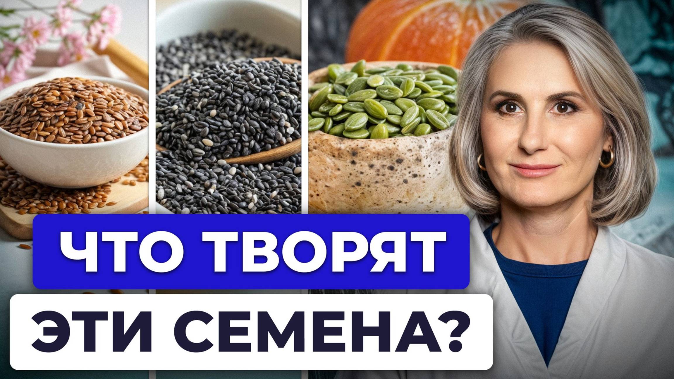 ДОБАВЬ их в свой рацион и будешь ЗДОРОВ до СТАРОСТИ / Какие семена самые полезные для здоровья?