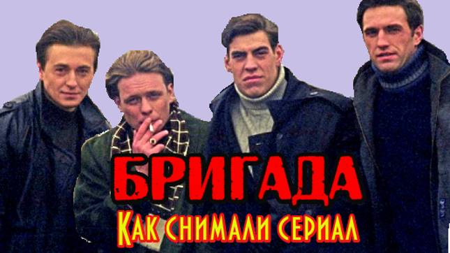 Как снимали сериал Бригада