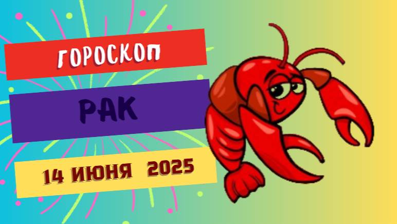 Раки ♋
ГОРСКОП НА СЕГОДНЯ 14 ИЮНЯ 2025: ЭМОЦИИ И ВНУТРЕННЯЯ ГАРМОНИЯ