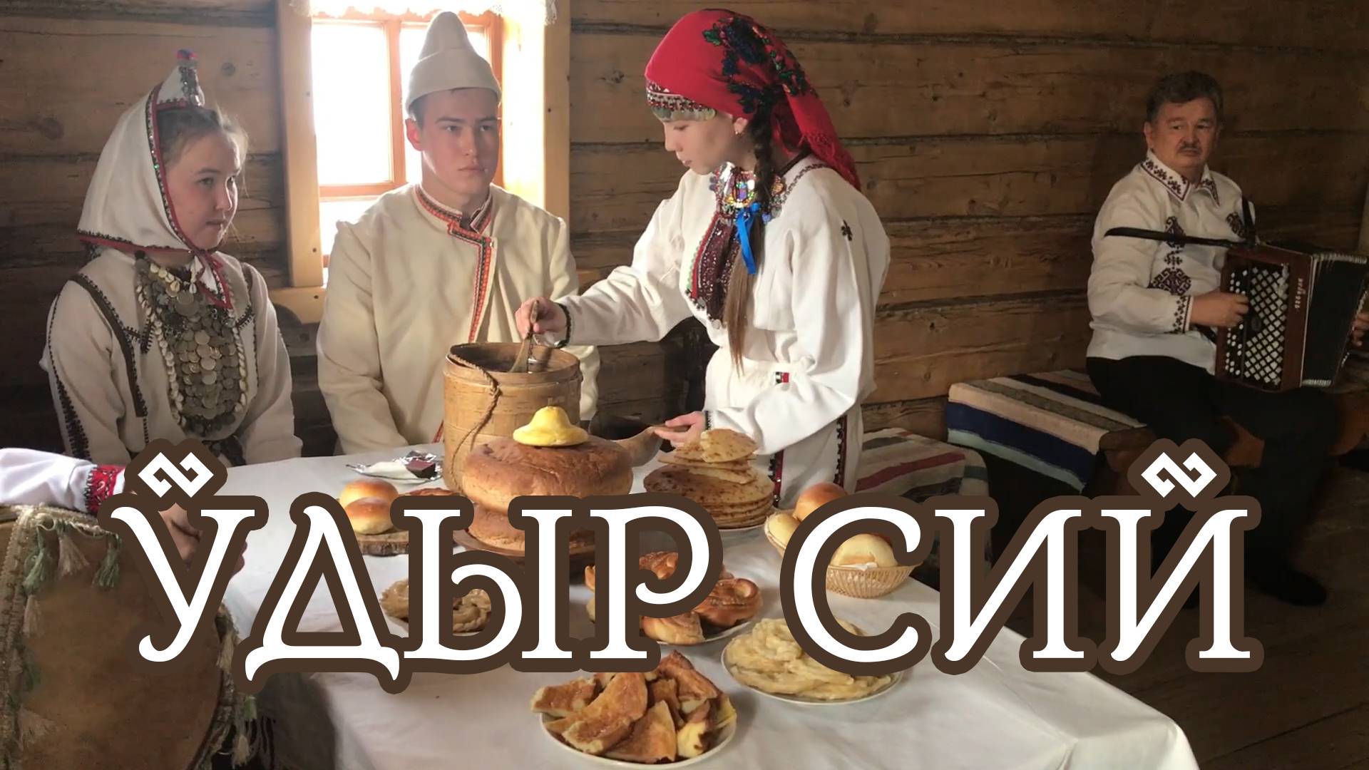 Фольклорно-этнографическая композиция "Ӱдыр сий"