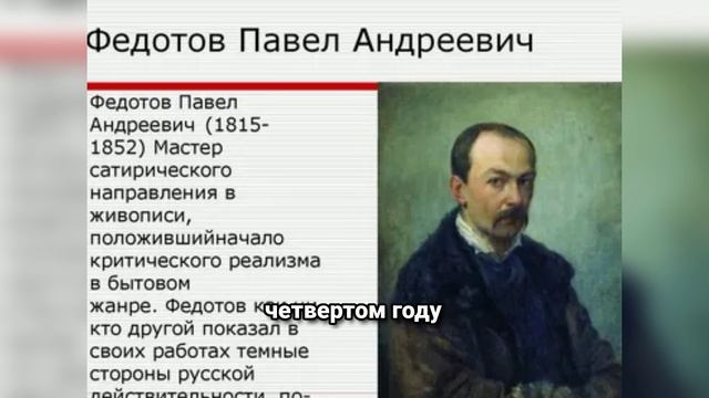Павел Федотов: Гений русской живописи, чьи картины изменили искусство XIX века