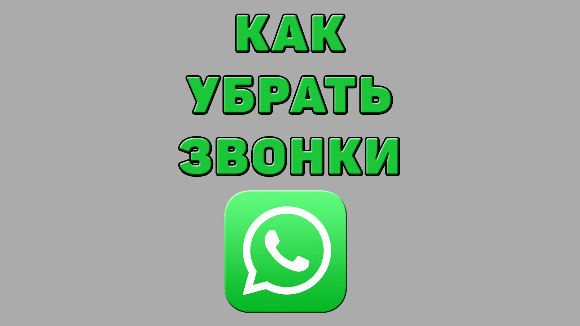Как убрать звонки в Ватсапе