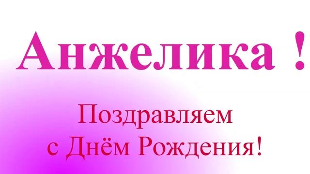 Поздравление с Днём Рождения Анжелики