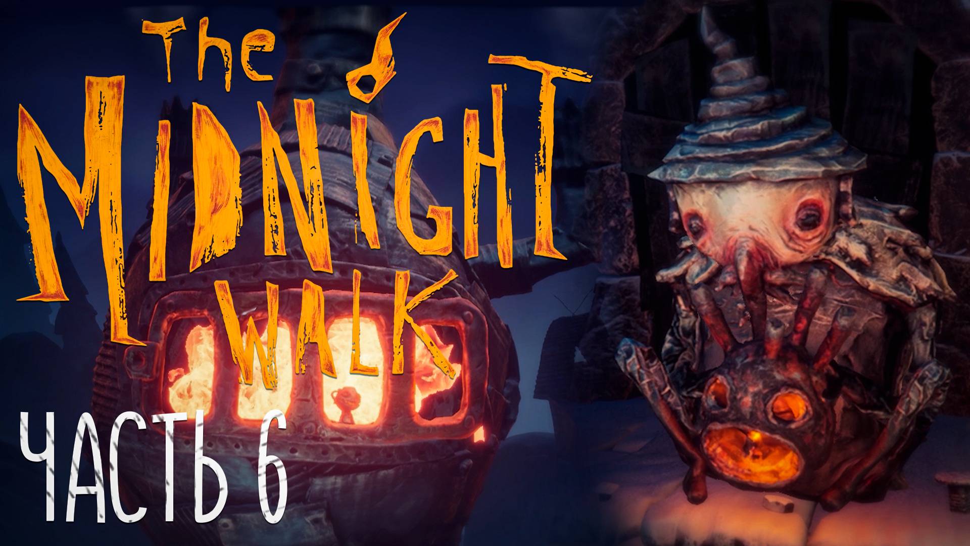 The Midnight Walk. Глиняные кошмары Прохождение на русском #6
