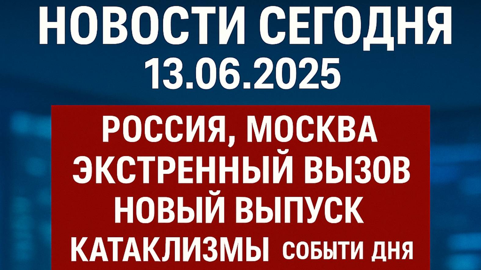 Новости_Сегодня_13_06_2025_Россия,_Москва,_Экстренный_вызов_США Венс