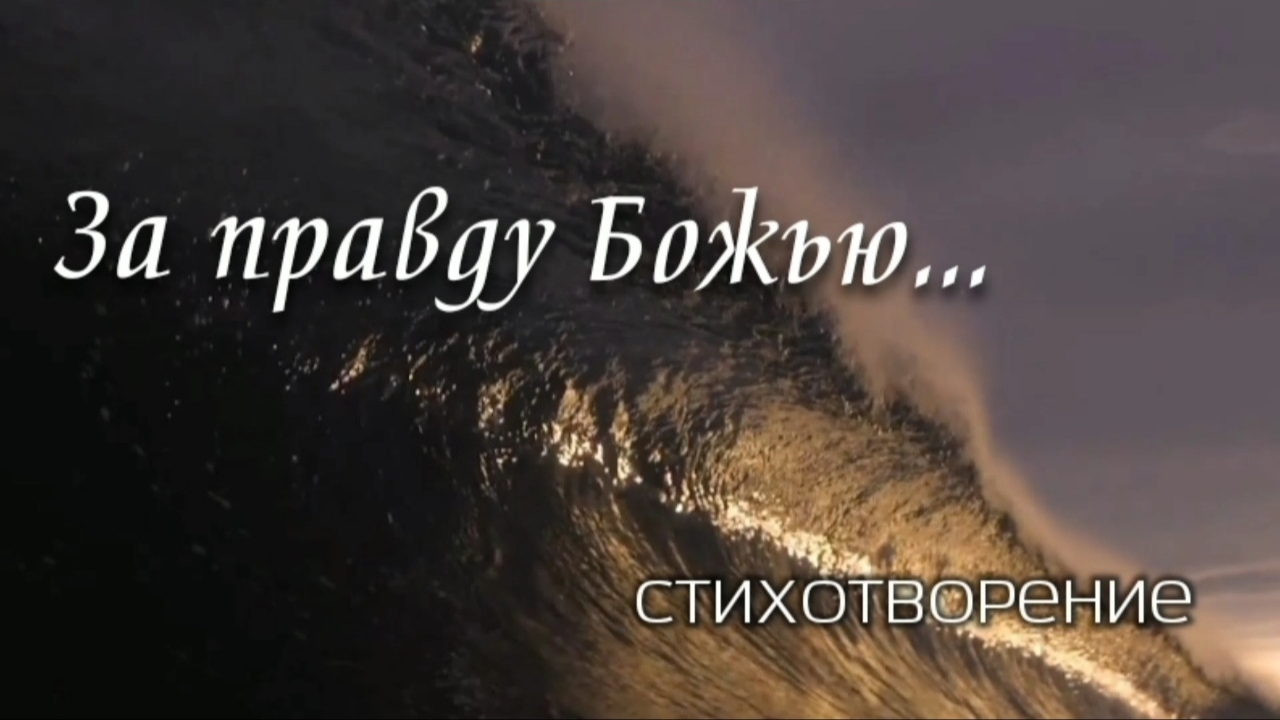 За правду Божью | стихи христианские
