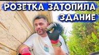13-06-2025 I Электрика подвела - Затапило здание в США