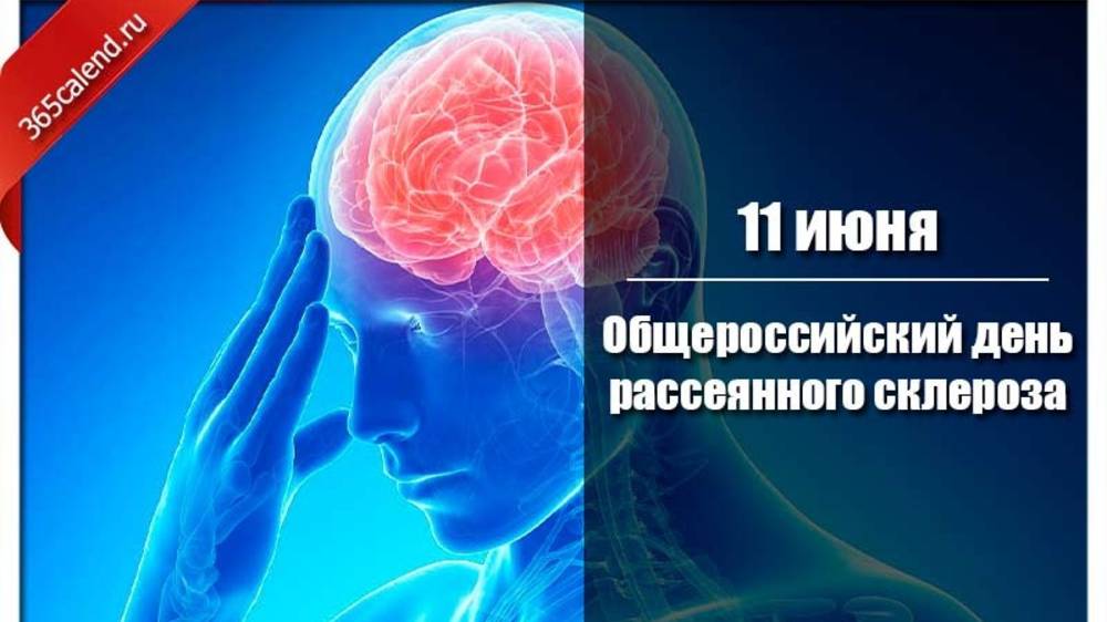 Общероссийский день рассеянного склероза