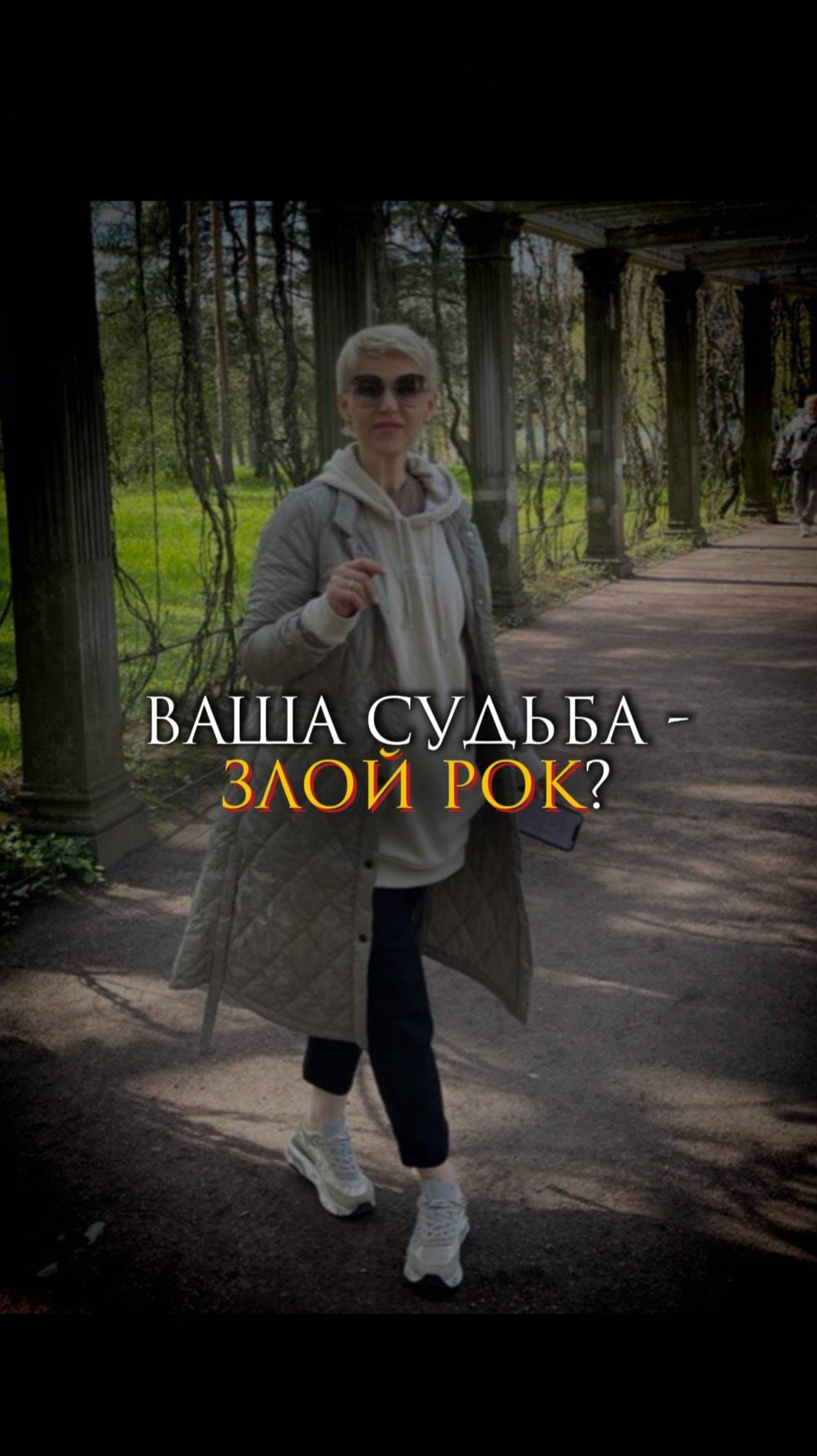 Ваша судьба - злой рок?