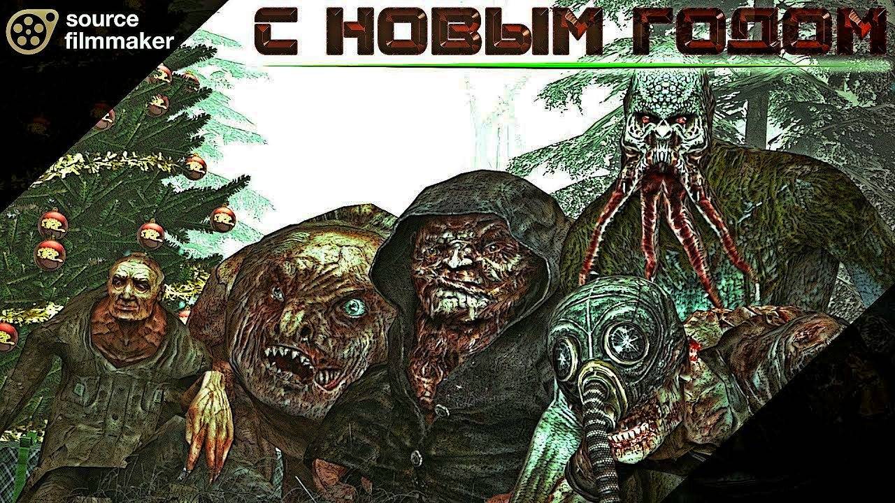 КАК ТО ПОД НОВЫЙ ГОД - S.T.A.L.K.E.R. - SFM