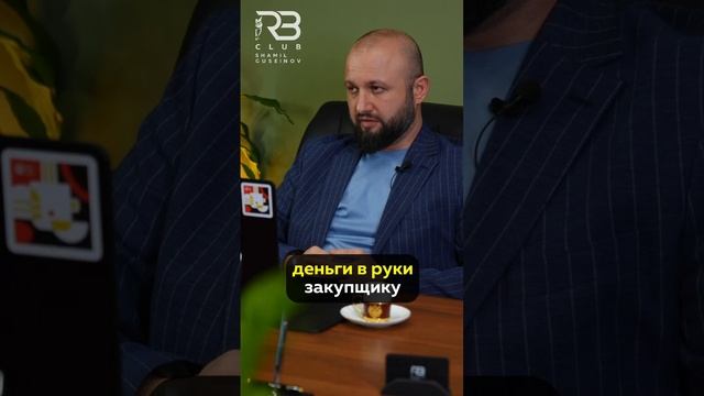 Как работает закупщик?