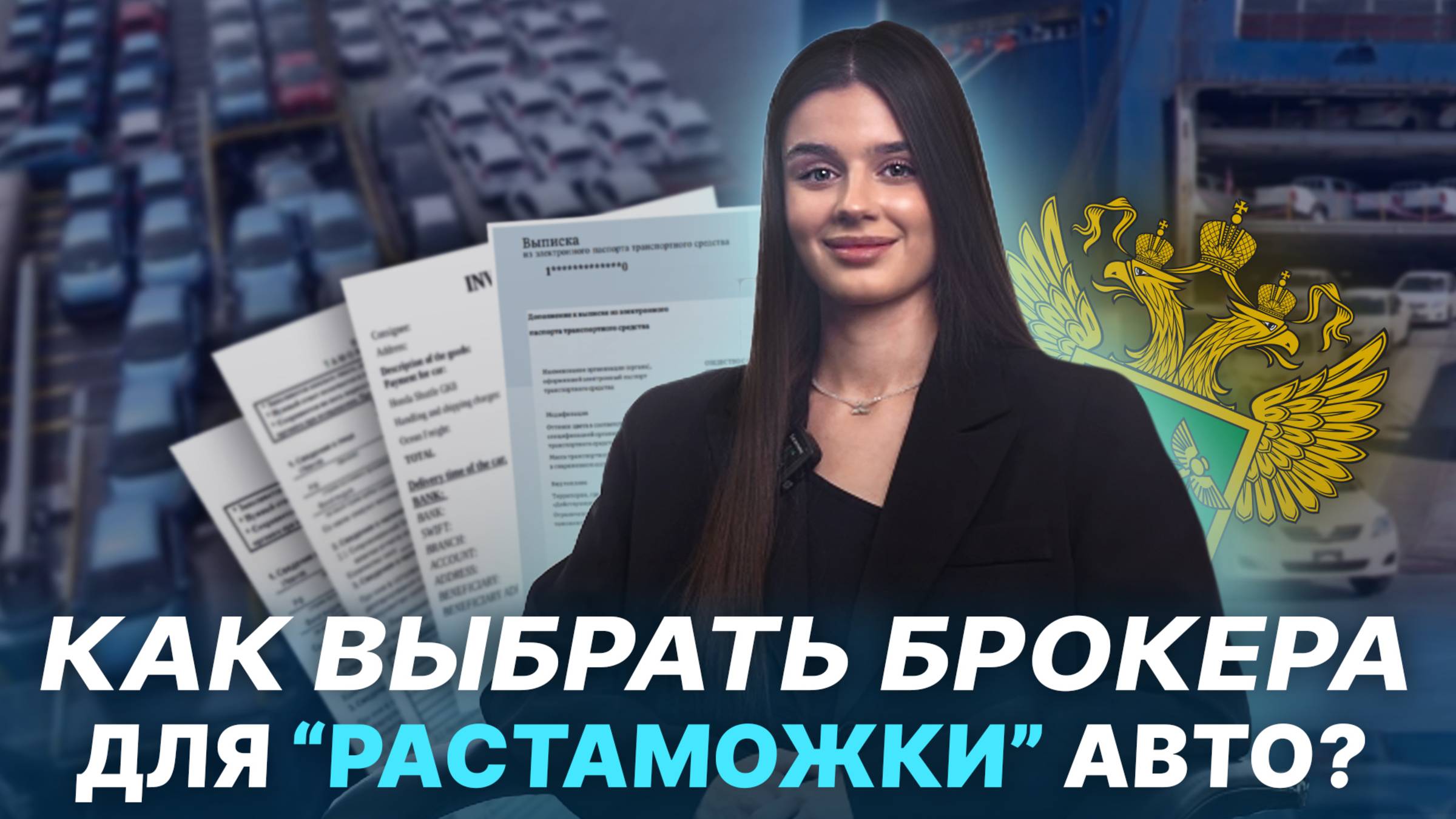 Растаможка АВТО из АЗИИ в 2025 году|Выбор брокера 🔹Как обратиться за таможенным оформлением?