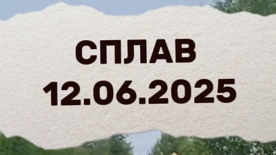 Вы так точно не ездили на сплав 😄