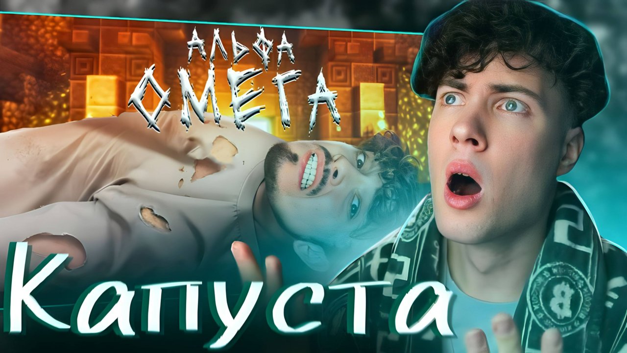Эдисон - АЛЬФА ОМЕГА (prod. Капуста) КАПУСТА РЕМИКС EDISONPTS ПЕСНЯ КЛИП