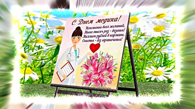 Поздравление С Днём Медика 16 от Киностудии Мудрого Кота Тимофея!!!