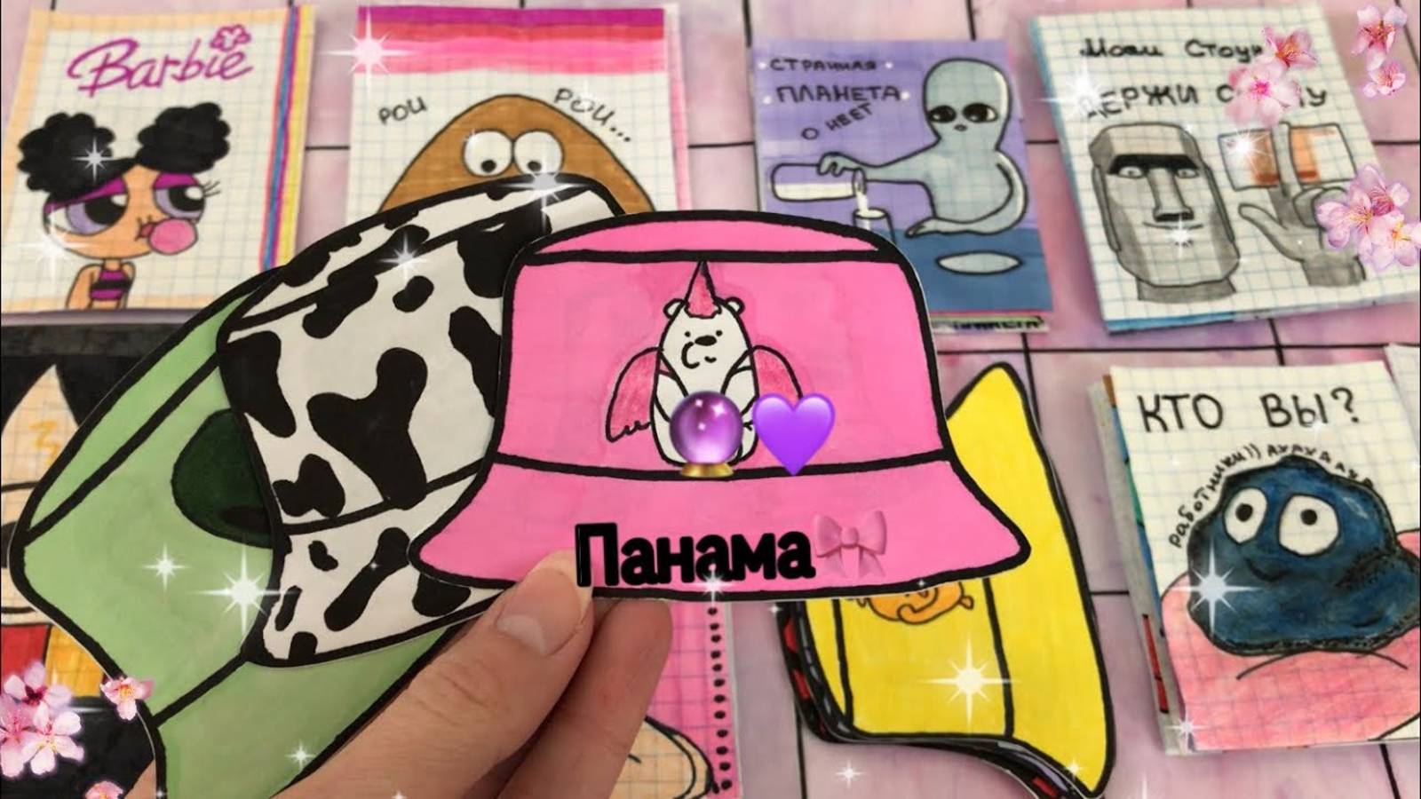 🦄Панамки   Бумажные сюрпризы  МИР БУМАЖЕК🌸