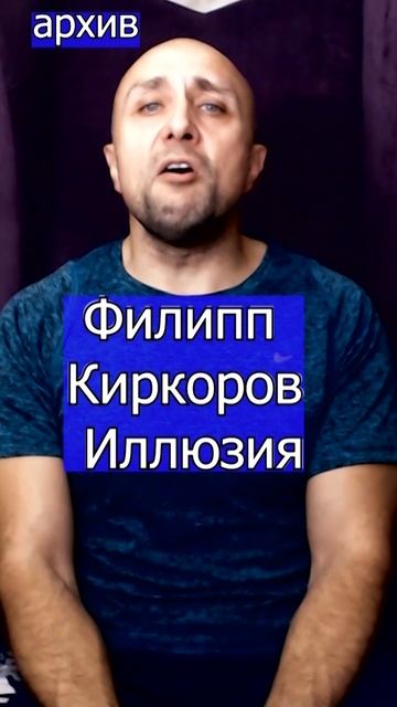 Филипп Киркоров  Иллюзия Клондайс кавер из архива