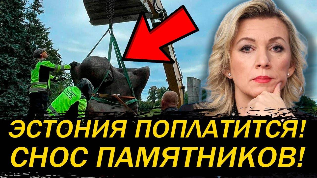 ЭСТОНИЯ ПЕРЕШЛА ЧЕРТУ! ОСКВЕРНЕНИЕ ПАМЯТИ СОВЕТСКИХ ВОЕННЫХ! ЧТО У НИХ С ГОЛОВОЙ?!