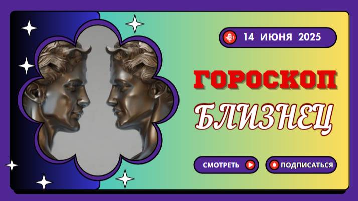 ♊ ГОРОСКОП НА СЕГОДНЯ 14 ИЮНЯ 2025 ДЛЯ БЛИЗНЕЦОВ – ВРЕМЯ ДЛЯ ОБЩЕНИЯ И НОВЫХ ИДЕЙ!