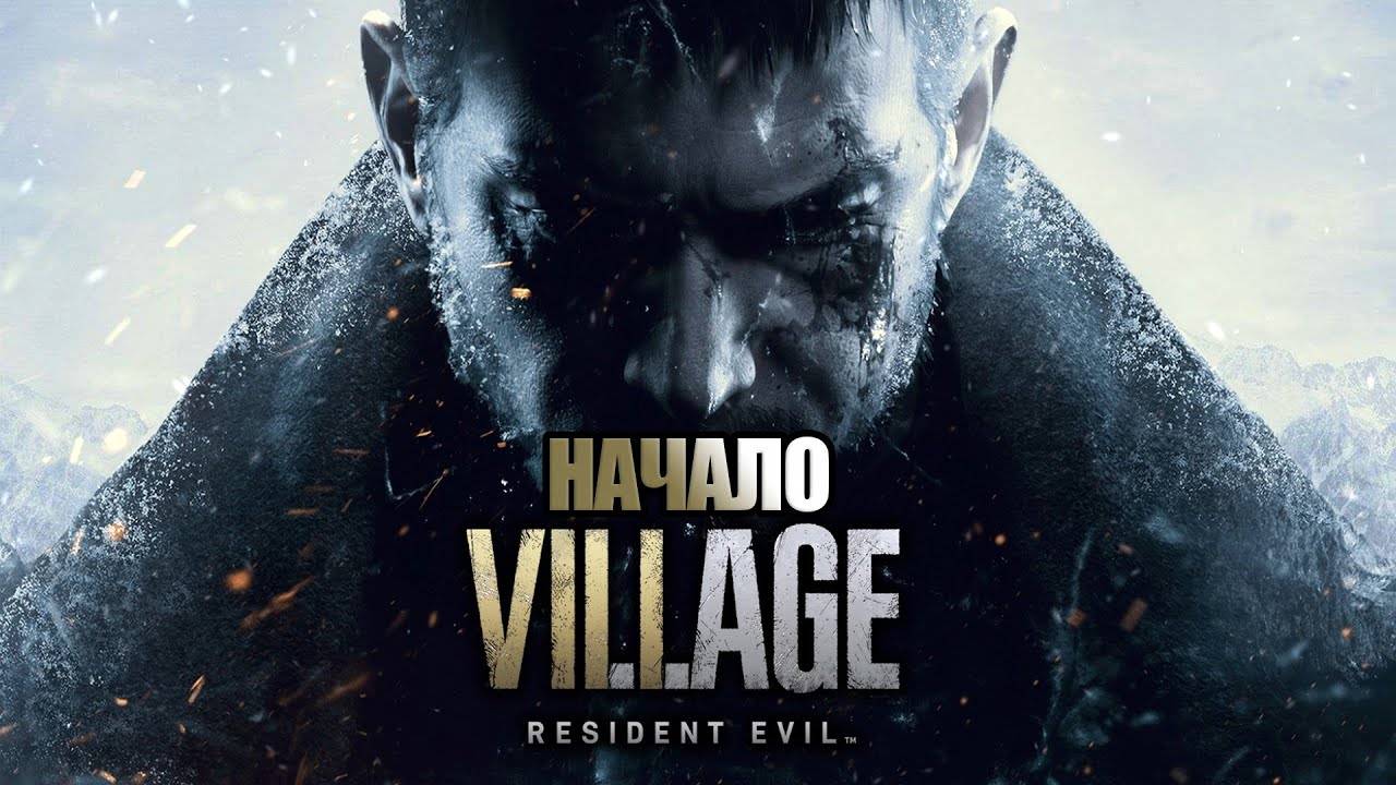 Resident Evil Village - Проходим шедевр