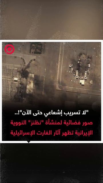 صور فضائية لمنشأة نظنز النووية الإيرانية تظهر فيها آثار الغارت الإسرائيلية
