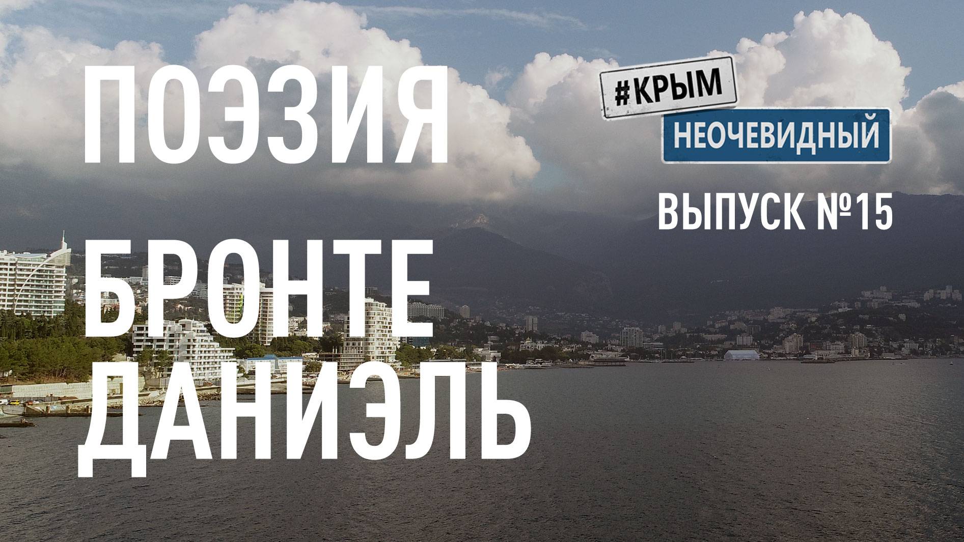 #КрымНеОчевидный: Тебе Крым (Глава 267). Поэзия Даниэль Бронте - Я умру равнодушною тварью...