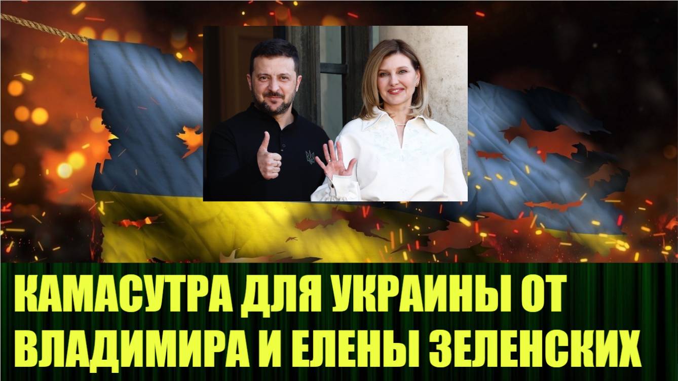 Прощальная гастроль Владимира и Елены Зеленских - камасутра для народа Украины