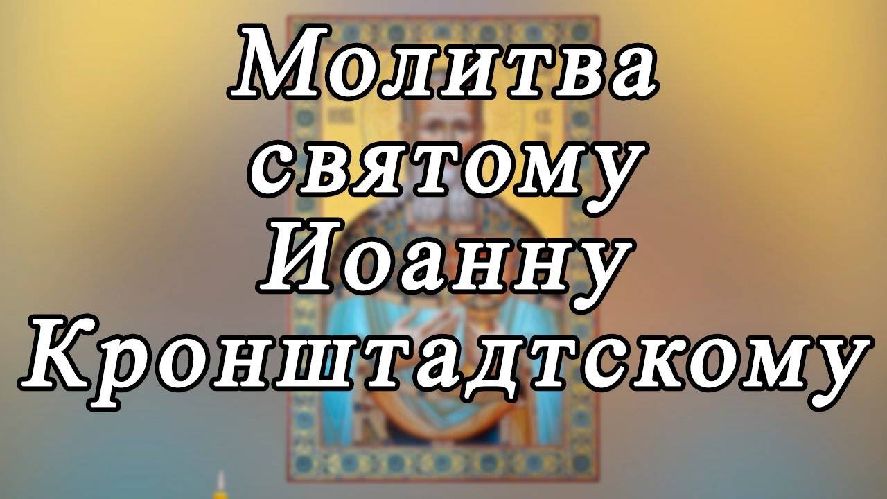 ☦ МОЛИТВА святому Иоанну Кронштадтскому ☦