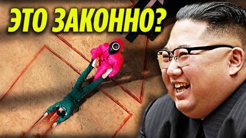 Где Законна ИГРА В КАЛЬМАРА В Какой Стране Проходили Игры