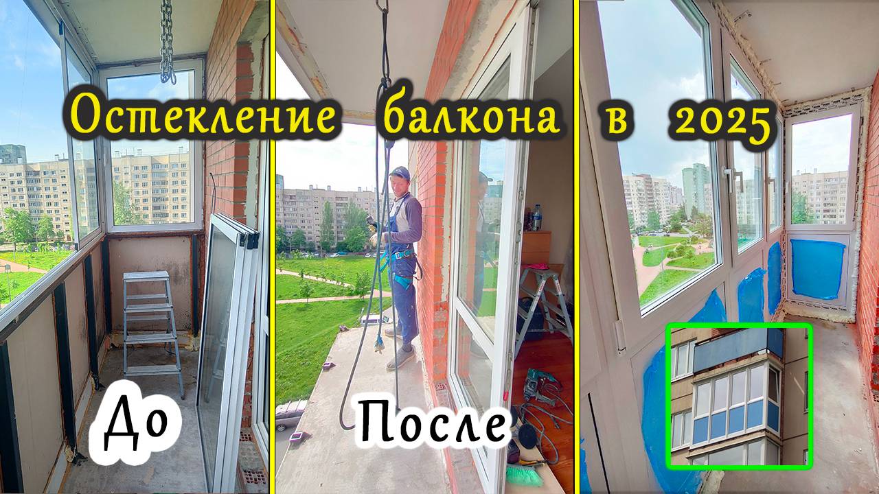 ОСТЕКЛЕНИЕ БАЛКОНА в 2025г / Замена холодного раздвижного остекления НА ТЕПЛОЕ в СПБ. В Рыбацком.