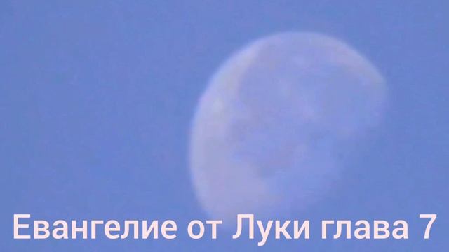 Библия Евангелие от Луки глава 7