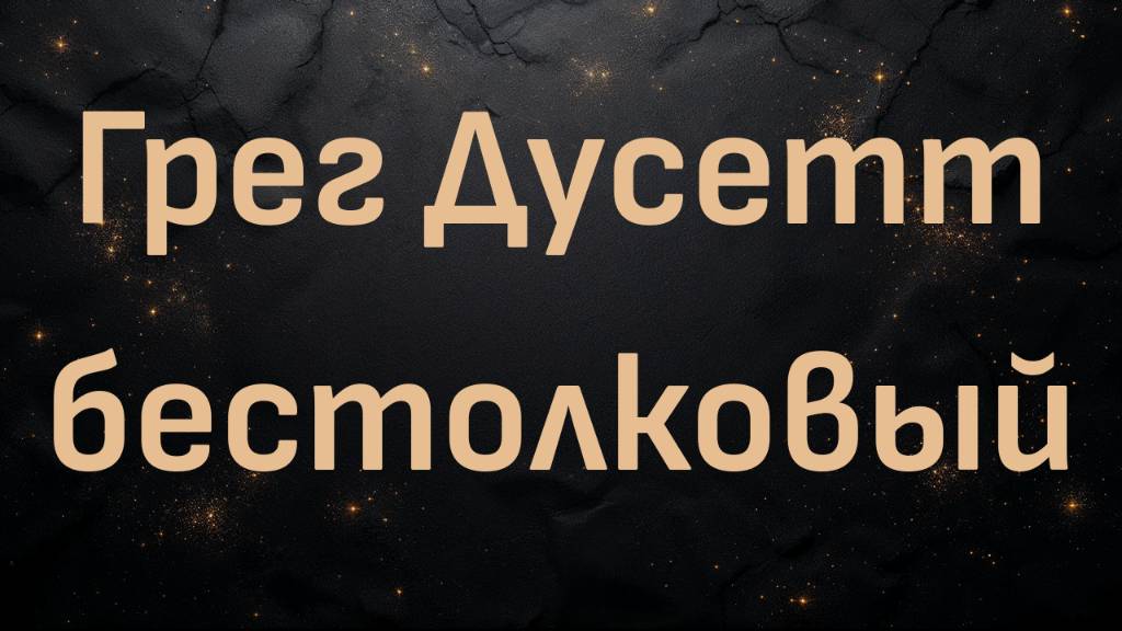 Грег Дусетт бестолковый (Блез Вандерплуг)