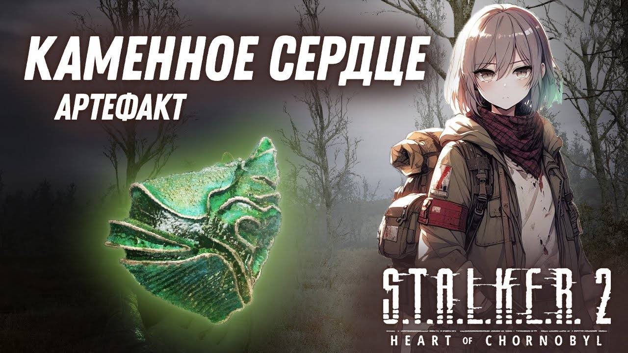 Как случайно нашел артефакт КАМЕННОЕ СЕРДЦЕ в S.T.A.L.K.E.R. 2