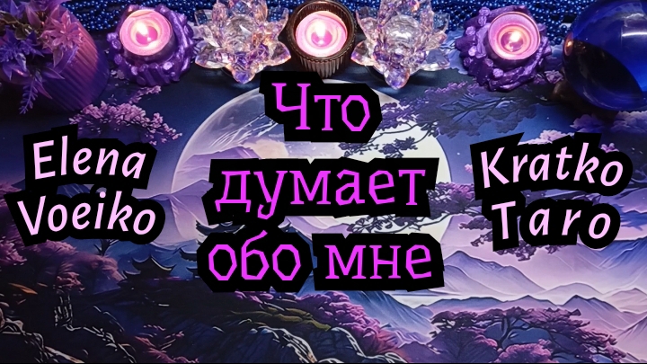 ЧТО ОН ДУМАЕТ ОБО МНЕ ПРЯМО СЕЙЧАС? #ТАРО РАСКЛАД ГАДАНИЕ ОНЛАЙН