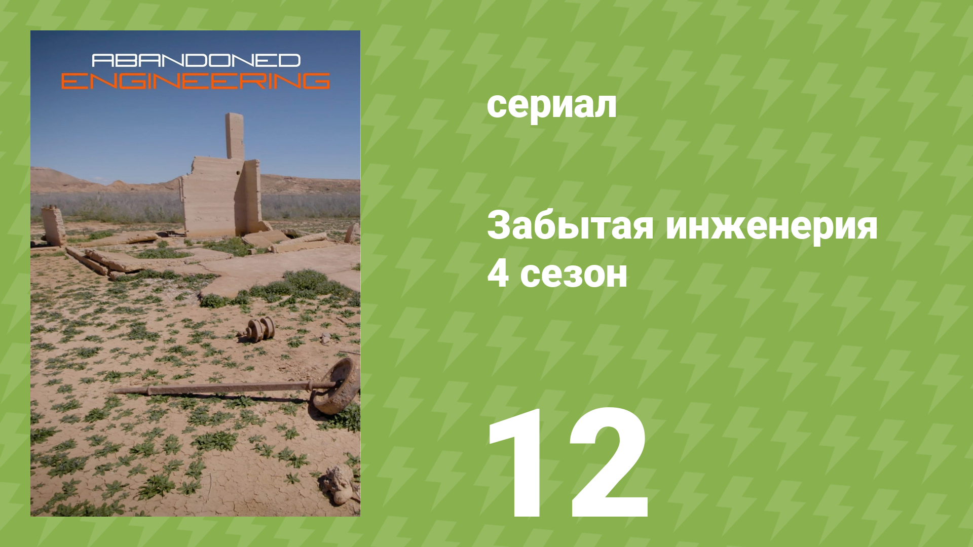 Забытая инженерия 4 сезон 12 серия «Олимпийская деревня 1936 года» (документальный сериал, 2019)