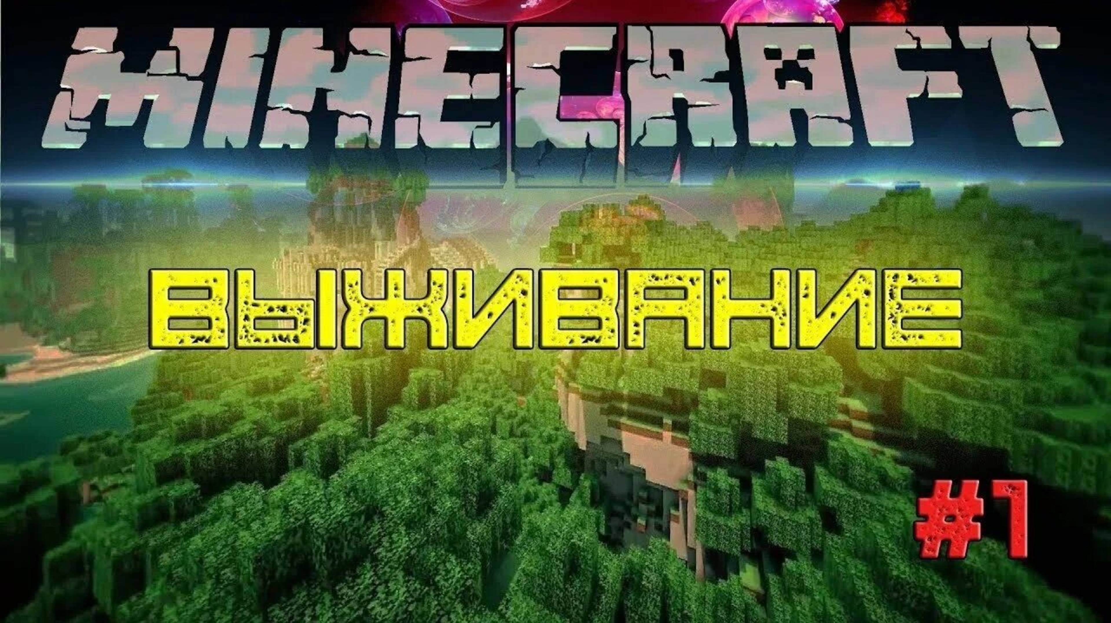 выживание с модом