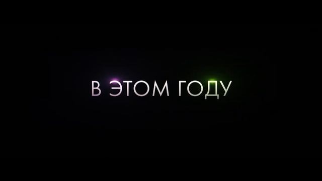 Злая 2. Навсегда — Русский Трейлер (4K Дубляж, 2025)