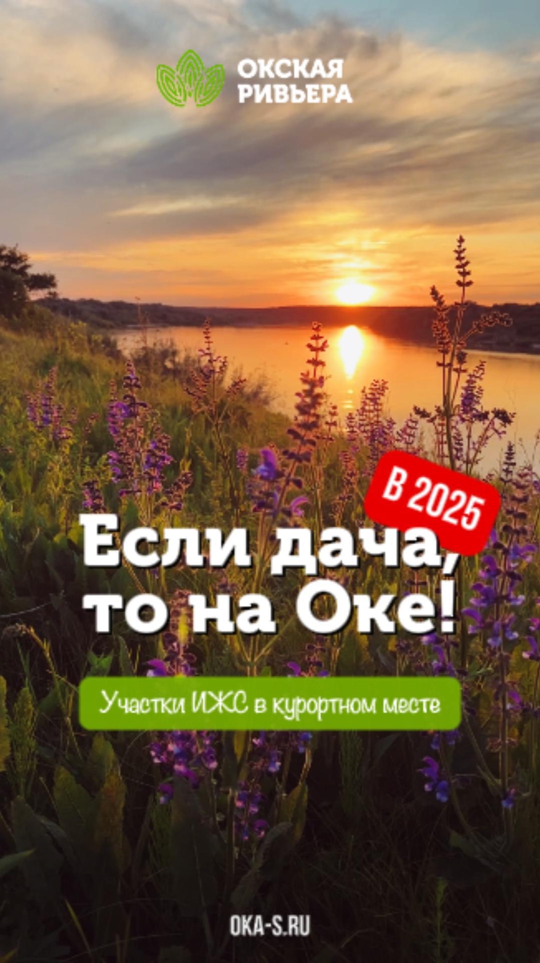 Забивайте в навигаторе «Окская Ривьера» и приезжайте в гости!