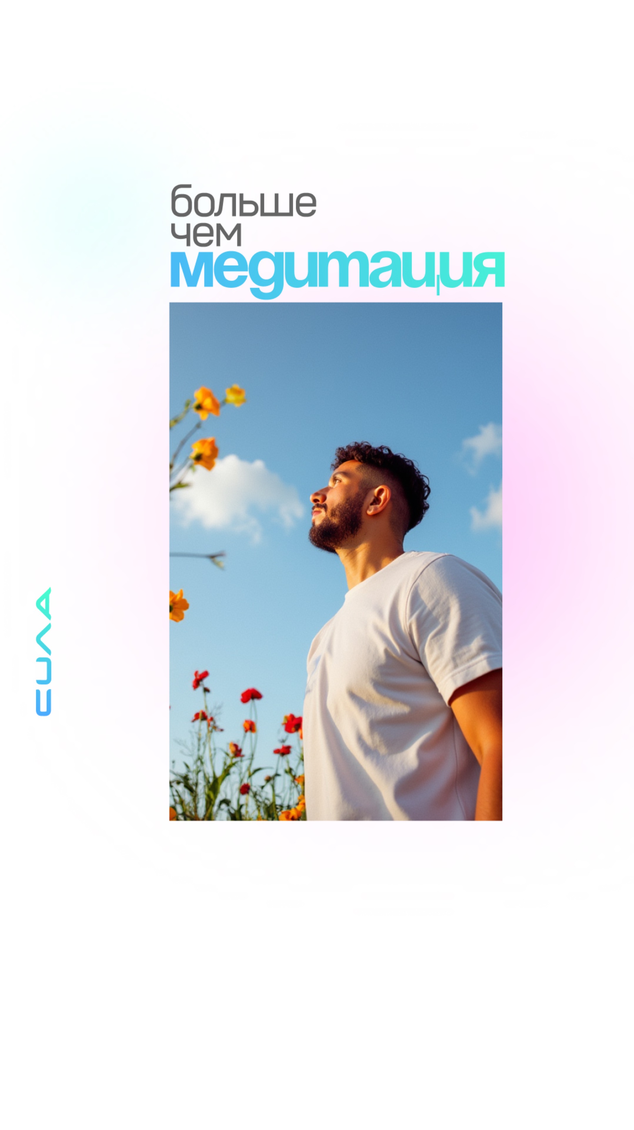 Больше чем медитация