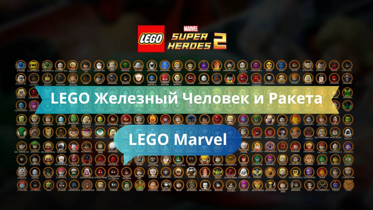 LEGO Железный Человек и Ракета — тандем по уничтожению врагов!