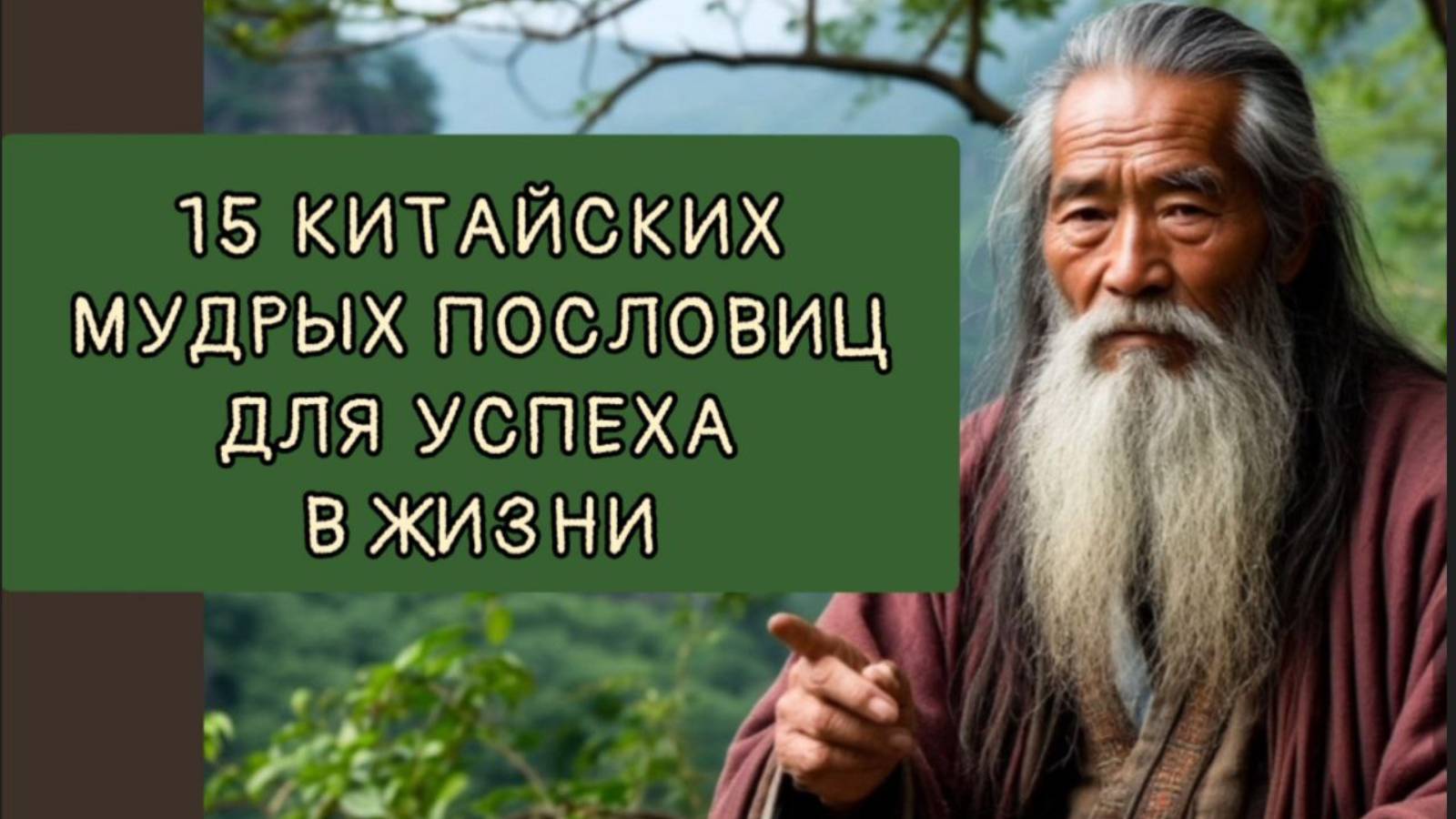 15 КИТАЙСКИХ МУДРЫХ ПОСЛОВИЦ ДЛЯ  УСПЕХА В ЖИЗНИ И МОТИВАЦИИ