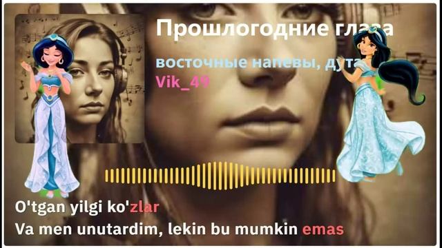 Прошлогодние глаза ( Драт А. — Пресняков В.)
На узбекском языке (опус нейросети SUNO)